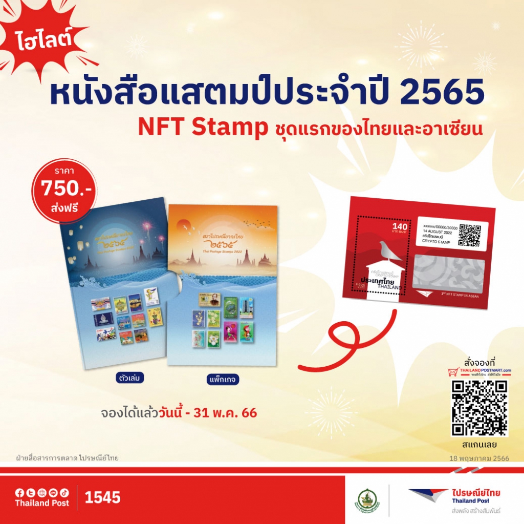 ไปรษณีย์ไทย โชว์ไฮไลต์ NFT Stamp  ชุดแรกของไทยและอาเซียนในหนังสือแสตมป์ประจำปี 2565